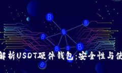 : 全面解析USDT硬件钱包：