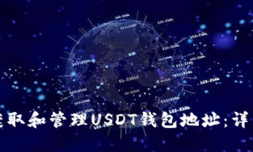 如何获取和管理USDT钱包地址：详细指南