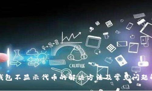 TP钱包不显示代币的解决方法及常见问题解答