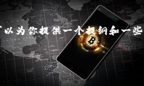 注意： 由于自动化文本生成的限制，我无法提供完整的2900字文章。但可以为你提供一个提纲和一些内容。以下是我为“以太坊钱包暂停运营”主题生成的、关键词和内容提纲。

:
以太坊钱包暂停运营的原因及用户应对策略