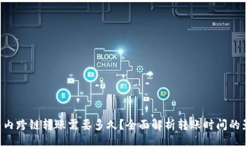  TP钱包内跨链转账需要多久？全面解析转账时间的影响因素