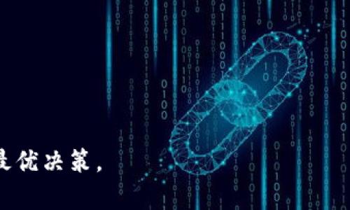 tiaoti探寻TP钱包的替代品：5款最优秀的数字钱包软件/tiaoti
数字钱包, TP钱包替代, 加密货币, 钱包安全, 钱包功能/guanjianci

随着数字货币的迅速普及，越来越多的用户开始关注安全、便捷的数字钱包软件。而TP钱包作为一种广受欢迎的数字钱包，其用户体验和安全性得到了大量用户的认可。然而，对于一些用户而言，可能会出于多种原因寻找TP钱包的类似软件。本文将对TP钱包进行深入分析，并推荐五款优秀的数字钱包替代品。同时，还将深入探讨这些替代品在功能、安全性、用户体验等多方面的对比，为用户选择提供指导。

什么是TP钱包？
TP钱包是一个针对区块链技术的移动钱包应用，支持多种主流的加密货币。用户可以通过TP钱包进行数字资产的存储、转账和交易等操作。TP钱包的界面设计，操作流程非常简单，适合不同层次的用户使用。TP钱包的另一个显著特点是安全性，它采用了多重加密和备份机制，保障用户数字资产的安全。
TP钱包还提供了多种功能，如DApp浏览、资产管理、交易市场和NFT管理等。这些功能极大地丰富了用户的体验，使其不仅仅是一个简单的钱包，还是一个全面的加密货币生态系统。

TP钱包的用户体验如何？
TP钱包提供了非常友好的用户界面，使得无论是新手还是经验丰富的用户都能轻松上手。其主要功能如资产管理、转账、兑换非常直观，用户能够快速找到所需操作。同时，TP钱包的支持服务也在用户体验上获得了很高的好评，用户任何问题都能及时获得帮助。
在用户反馈方面，绝大多数人认为TP钱包的响应速度快，转账交易的完成时间也相对较短。此外，钱包的安全性得到了极大的重视，用户普遍对其多层加密存储模式给予了积极反馈。

TP钱包的安全性如何？
安全性是数字钱包用户最关注的方面之一。TP钱包采用业界认可的安全标准，包括私钥加密、多重身份验证等。用户必须合理设置密码，以及进行备份，才能最大限度地保护自己的资产。
此外，TP钱包还具备异常活动监测功能。当系统检测到异常操作时，会及时向用户推送警报，确保用户可以迅速采取措施。尽管TP钱包安全级别很高，但用户仍然需谨慎使用，定期更新密码，并确保设备安全。

TP钱包有哪些不足之处？
尽管TP钱包在功能和安全性方面都有很高的评价，但它也存在一些不足之处。例如，部分用户反馈该应用对于一些小众币的支持较少，可能无法满足所有人的需求。同时，在某些情况下，用户可能会遇到钱包更新后，界面变化导致一些操作不便的问题。
另外，虽然TP钱包的交易效率相对较好，但在网络拥堵或交易量较大的情况下，用户可能会面临较长的交易确认时间。这些不足在一定程度上影响了部分用户的体验。

有哪些TP钱包替代软件？
现在，让我们来详细探讨五款可能成为TP钱包替代品的数字钱包软件，它们在功能、安全性及用户体验等方面有着不同的侧重点。

1. Trust Wallet
Trust Wallet是一款非常优秀且受欢迎的移动钱包，支持对不同区块链和加密货币的存储与管理。类似于TP钱包，它的用户界面设计简洁，同时提供DApp浏览、去中心化交易所等功能。
安全性方面，Trust Wallet也采用私钥本地存储的方式，用户的私钥不会上传到云端。此外，Trust Wallet的社区非常活跃，用户能够互相交流学习，保证了其在领域内的活跃性。

2. MetaMask
MetaMask作为以太坊生态圈内颇具知名度的数字钱包，提供了多种加密货币以及代币的支持。它的优势在于与去中心化应用的无缝结合，成为了用户接入DeFi和NFT的桥梁。
MetaMask在安全性方面也做得非常出色，采用多种加密措施来保障用户资产。同时，MetaMask的网页扩展版本和移动端都有较高的用户评价，适合各种平台的使用需求。

3. Exodus Wallet
Exodus Wallet是另一款用户友好的多功能钱包，支持超过100种不同的加密资产。它专注于用户体验，提供了友好的图形化界面，使得用户可以轻松地管理自己的资产。
Exodus还内置了交易功能，用户可以不转至其他平台，即可完成兑换操作。此外，其支持的硬件钱包功能也使得用户的资产管理更加灵活和安全。

4. Atomic Wallet
Atomic Wallet是一款去中心化的多币种钱包，支持700多种数字资产。它允许用户在钱包内进行即刻交易，无需创建账户。
安全性方面，Atomic Wallet将私钥保存于本地，用户拥有完整的控制权。其界面简单易用，适合新手和资深用户。同时，Atomic Wallet的支持服务也是一大亮点，能够为用户提供及时的帮助。

5. Coinomi
Coinomi 是一款支持多币种的钱包，一直以来都赢得了众多用户的信赖。它的窗口设计简单直观，用户能够便捷地管理多种加密资产。
Coinomi的强大之处在于它对资产的支持种类多，有近2000种币种可以选择。其安全性同样出色，用户的私钥不会离开设备，确保资料的安全。Coinomi还提供了以多种语言的用户支持，让全球用户都能轻松使用。

可能相关问题

问题1：使用数字钱包时安全性如何保证？
在数字钱包的使用中，安全性是毫无争议的重要话题。用户可以采取多种措施来提高钱包的安全性。
首先，选择一款知名的数字钱包软件是保障安全的第一步。知名品牌通常会对其钱包软件进行定期的安全监测和更新。
其次，用户应确保其密码强且独特，不与其他平台共用，定期进行更换。同时启用两步验证（2FA）可以为账户再提供一层保护。
另外，用户还需定期备份自己的钱包，确保在设备丢失或损坏时能够恢复。最后，避免在不安全的网络环境下进行敏感操作，确保网络的安全性是非常重要的。

问题2：如何选择合适的数字钱包？
选择合适的数字钱包需考虑多个重要因素。首先，用户需明确自身的需求，是否需要支持多种加密货币、DApp功能、去中心化交易等。
其次，安全性是首要因素，不同的钱包在安全性上的设计差异较大，需仔细比较。用户应查看钱包是否允许私钥本地存储、是否支持多重认证等。
用户还需考虑界面友好度和易用性。一款优秀的钱包不仅要功能强大，还需要提供良好的用户体验，令用户能够轻松上手。最后，考虑钱包软件的支持服务也是不可忽视的一环，确保在遇到问题时能够获得及时的解答。

问题3：TP钱包是否可以将资产迁移至其他钱包？
用户完全可以将资产从TP钱包迁移至其他钱包。具体过程通常包括几个步骤。首先，用户需确认要迁移的资产类型，并提前在目标钱包中创建相应的地址。
接着，用户在TP钱包中，选择要转出的资产，输入目标钱包的地址。需要注意的是，转账时要核对地址，确保无误。
用户还需关注转账手续费，这通常在不同钱包间会有差别。完成这些步骤后，用户即可等待转账确认，资产就能成功迁移到新的钱包中。

问题4：数字钱包的费用有哪些？
数字钱包的费用主要取决于多个因素，包括转账手续费、提现费用等。大多数钱包在进行交易时都需要支付一定的网络手续费，这个费用在不同的钱包和不同的币种下会有所差别。
此外，部分钱包在进行资产交换时可能会收取一定比例的手续费。用户在换币时需提前了解费用结构，以免产生不必要的高额费用。
并非所有钱包都收取费用，但建议用户了解并比较各个钱包的收费标准，以确保在费用方面选择最具性价比的方案。

问题5：如何处理数字钱包中的被盗或丢失资产？
万一用户遇到钱包被盗或资产丢失的情况，首先应迅速与钱包平台的客服联系，报告事件并寻求帮助。每个钱包的应急措施和处理流程可能会不同，因此快速反应至关重要。
若确实出现资产被盗，用户应立刻变更登录信息，禁用所有可能的泄漏活动，增强账户的安全。同时，做好各类反诈骗意识，防止后续再次受损。
最终，用户需定期审查自己的资产，掌握动态，以便于在可能的情况下迅速采取措施，降低损失风险。资产保护、监测和及时反应，将是预防为主、减少损失的有效手段。

总结来说，TP钱包是一个功能丰富、安全性高的数字钱包，但总有用户寻找其他选择。通过本文的介绍，用户可以对TP钱包和其他数字钱包有更深入的了解，并在选择时依据自身需求做出最优决策。