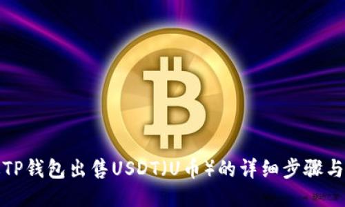 如何通过TP钱包出售USDT（U币）的详细步骤与视频教程