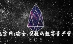 TP钱包官网：安全、便捷的