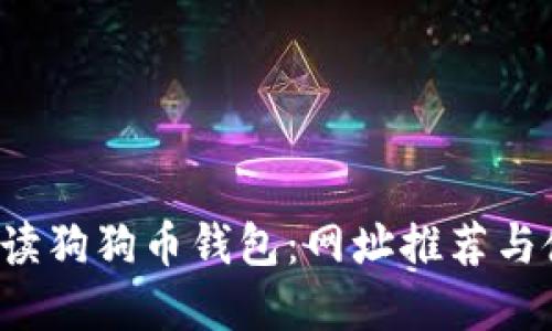  全面解读狗狗币钱包：网址推荐与使用指南