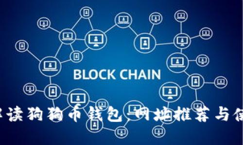  全面解读狗狗币钱包：网址推荐与使用指南