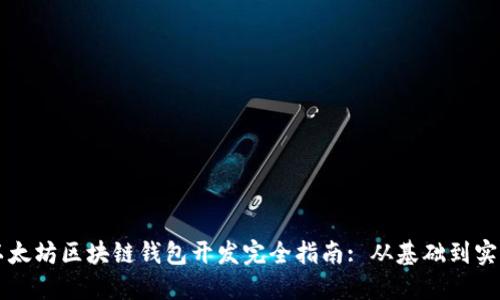 以太坊区块链钱包开发完全指南: 从基础到实战