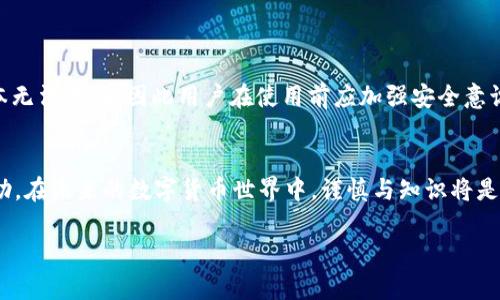 由于内容较长，我会分部分展示，如果需要进一步的内容或具体细节，请告知。


  如何将数字资产从欧易交易所转移到TP钱包的完整指南/  

关键词
 guanjianci 欧易交易所, TP钱包, 数字资产转移, 加密货币, 钱包使用/ guanjianci 

引言
随着数字货币的日渐普及，用户对加密资产的管理需求也愈加旺盛。欧易交易所（OKEx）作为一个备受欢迎的加密货币交易平台，提供了便捷的交易和资产管理功能。然而，许多用户在使用过程中常常会面临一个问题：如何将自己的数字资产安全地转移到个人钱包中，其中TP钱包（TokenPocket）是当前用户选择的一款流行数字货币钱包。本篇文章将为你详细介绍如何将欧易交易所的资产转移到TP钱包，确保每一个步骤都清晰明了。

第一步：了解欧易交易所及TP钱包
在进行资产转移之前，首先需要对欧易交易所和TP钱包有所了解。
欧易交易所成立于2017年，是一个综合性的数字资产交易平台，提供多种加密货币的交易服务。用户可以在这里进行现货交易、期货交易以及更多其他类型的交易。
TP钱包是一个去中心化的钱包，它支持多种数字资产的存储与管理。TP钱包的特点是用户可以完全控制自己的私钥，充分保障了资产的安全性与隐私性。而且TP钱包还提供跨链资产转移的功能，方便用户随时随地管理自己的数字资产。

第二步：注册/登录欧易交易所账户
如还未注册欧易交易所账户，用户需要访问其官网，填写相关信息进行注册。注册时需提供有效的电子邮箱和手机号码，并按照平台要求进行身份验证。同时，请务必妥善保管您的账户信息和密码，以防止不必要的财产损失。
如果您已经拥有欧易账户，直接登录即可。在主界面可以看到您的资产总览以及可用余额等信息。

第三步：注册/登录TP钱包
同样地，用户需要下载并安装TP钱包应用程序，注册一个新的钱包。在注册过程中，系统会为您生成一组助记词，这是恢复钱包的关键，请务必妥善保管，切忌遗失。此外，登录后您还可以设置钱包密码，以增强安全性。

第四步：确认转移的数字资产种类
确认您希望转移的数字资产种类，欧易交易所上支持的币种非常多，包括比特币（BTC）、以太坊（ETH）和许多其他热门代币。在转移资产之前，请确保TP钱包能支持您选择的代币。这可以通过TP钱包的官方文档或应用内查询以确认其支持的币种类型。

第五步：获取TP钱包的地址
为了将资产从欧易交易所转移到TP钱包，用户需要获取其TP钱包的接收地址。这通常是在TP钱包的主页上显示的一个长字符串，标识您的钱包地址。根据您要转移的数字资产类型，TP钱包会生成相应的地址。在这里，请务必确认您选择的资产对应的地址类型。

第六步：在欧易交易所选择“提现”选项
登录您的欧易账户后，找到“资产”管理页面，搜索并点击“提现”选项。进入提现页面后，选择您希望转移的数字资产，并输入对应的数量。在提现方式中填入您从TP钱包获取的钱包地址，并再次确认地址的准确性。因为错误的地址可能导致资产的不可恢复损失。

第七步：确认提现手续并输入验证码
在确认输入的信息后，点击确认提现按钮。通常情况下，系统会要求您输入手机验证码或邮箱验证码来验证身份。输入完毕后，系统将处理您的提现请求。需要注意的是，根据区块链网络的繁忙程度，资产的到账时间可能会有所不同，通常情况下，提现请求在数分钟至数小时内便可完成。

第八步：在TP钱包中确认到账
完成以上步骤后，您可以登录TP钱包，查看资产是否已经到账。在TP钱包的主页，通常会有一栏任务或历史记录，方便用户查看最近的交易。如果未能及时找到转账记录，请耐心等候，并可通过相关区块链浏览器查询转账状态。

可能相关的问题

1. 转币过程中需要注意哪些安全措施？
在进行数字资产转移时，安全性是重中之重。建议用户采取以下安全措施：
首先，对钱包地址进行双重核实，以确保无误。可以通过复制粘贴的方式避免手工输入错误，此外，钱包地址通常会有前缀和长度，用户可以通过这些特征来进一步验证其正确性。
其次，确保网络环境的安全，不要在公共Wi-Fi条件下进行转账操作，以防数据被窃取。
最后，启用双重身份验证（2FA），不论是欧易交易所还是TP钱包，双重认证能提供额外的安全保障。

2. 如何处理转账失败的情况？
转账失败在数字资产转移中并不罕见。在这一情况下，用户应采取以下步骤进行处理：
首先查看相关提示，了解转账失败的原因。常见原因有网络拥堵、地址错误、未支付足够的手续费等。如果是因地址错误导致的，则资产可能无法追回；如果是手续费不足，则需重新进行转账。
用户可以通过区块链浏览器查看交易状态，确认交易是否被确认。对于未被确认的交易，可以选择退款或等待确认。

3. TP钱包与其他钱包的对比，哪种更适合我？
TP钱包因其去中心化和多币种支持而被广泛使用，但在选择钱包时用户需根据个人需求进行综合考虑。例如，某些用户可能更偏向于使用支持法币交易的钱包，而另一些用户可能更看重隐私性或安全性。
相比于软钱包，硬件钱包提供了更加安全的存储方案，适合长期持有大额资产的用户。每种钱包形式各有特点，用户需根据使用场景和安全需求进行选择。

4. 如何选择合适的交易手续费？
交易手续费的选择直接影响到交易的时效性。一般而言，手续费越高，转账确认的速度就会越快，尤其在网络繁忙时。因此用户在选择手续费时需要根据当前网络状态来进行判断，并适时调整。
一般来说，交易所会提供一个建议的手续费范围，用户可以参考这个范围进行选择。如果不着急到账，可以选择相对较低的手续费，而如果希望加速到账，则可以选择更高的手续费。

5. 遇到资产丢失应如何处理？
资产丢失通常是因为误操作，用户在这种情况下应及时采取措施。例如，如果是实时转账过程中的错误，用户应尽快联系客服，查看是否能进行追回。如果丢失是因为密钥或助记词遗失，则资产基本无法找回，因此用户在使用前应加强安全意识，保护好自己的助记词和私钥。

结束语
数字货币转移是加密资产管理中不可或缺的一部分，了解如何安全地操作是每一个数字资产爱好者所需掌握的基本技能。希望本文对您在欧易交易所与TP钱包之间的资产转移提供了有效的帮助。在未来的数字货币世界中，谨慎与知识将是您最好的伙伴。 

请问您需要我继续撰写更多内容吗？