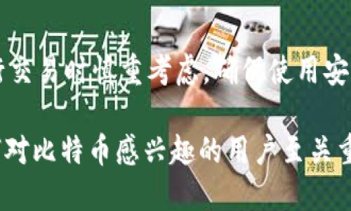 题目：探讨比特币钱包中的交易记录，及其隐私与安全的深度解析

关键词：比特币钱包, 交易记录, 隐私保护, 安全性, 加密货币

介绍：
在当今数字经济蓬勃发展的时代，加密货币作为一种新型的资产逐渐进入大众视野，其中比特币作为最早和最知名的加密货币之一，已经吸引了大量投资者和用户。每个比特币用户通常会使用比特币钱包来存储和管理其比特币资产。

比特币钱包的功能不仅仅是保存比特币，更重要的是，它记录了所有的交易记录。在区块链技术的支持下，比特币交易的透明性和可追溯性成为其一大特性。用户无论是进行日常交易，还是长期投资，都必然会涉及到钱包的使用和交易记录的管理。

然而，有些用户在使用比特币钱包时，可能对交易记录产生了误解或困惑。本文将深入探讨比特币钱包的交易记录，包括交易记录的重要性、如何管理交易记录、隐私与安全的考虑，以及相关常见问题的解答。

比特币钱包的基本概念
比特币钱包，一个存储比特币的数字工具，可以是软件、硬件或者其他平台。它包含了用户的私钥和公钥，是进行比特币交易的必要工具。私钥是用来签名交易的，确保交易的安全性；而公钥则用于接收支付和查看余额。

交易记录的重要性
交易记录不仅仅是比特币的钱包统计数据，更是评估个人资产和执行税务申报的重要依据。在区块链上，所有交易都存储在节点中，任何账号和交易都可以随时被审计和查询。在法律和财务层面上，用户需要对每一笔收入和支出进行清晰的记录，以确保合规性。

如何管理交易记录
用户可以通过几种方式来管理和查看交易记录：
- **区块链浏览器**：使用区块链浏览器，如Blockchain.com、Blockchair.com等，用户可以通过输入钱包地址，随时查看其交易记录。
- **钱包应用**：许多现代的钱包应用会自动记录每一笔交易，并向用户提供详细的报告，包括交易的时间、金额和接收方等信息。
- **手动记录**：用户可以自行创建电子表格或应用程序，手动记录每一笔交易的详细信息，包括时间、金额和目的，以便日后参考。

交易记录与隐私
比特币的交易历史是公开的，任何人都可以通过区块链查询。然而用户的隐私保护却是一个重要的问题。虽然比特币地址不直接与用户的身份绑定，但如果交易记录和个人信息不加以妥善管理，用户依然可能被识别出来。

为了增强隐私保护，用户可以采取以下措施：
1. **使用多个地址**：在每次交易时使用不同的比特币地址，这样可以有效保护个人交易的聚合信息。
2. **混合服务**：一些混合服务，如CoinJoin，可以将多笔交易混合在一起，增加交易的匿名性。
3. **隐私币**：使用设计上兼具隐私保护功能的硬币，如门罗币（Monero）等，来进行交易。

比特币交易的安全性
比特币的安全性要求用户采取多方位的安全措施。以下是一些数据保护措施：
1. **硬件钱包**：使用硬件钱包存储私钥，防止在线攻击。
2. **备用钱包**：保持多个钱包，并定期备份私钥地址，确保资产不丢失。
3. **启用双重验证（2FA）**：确保每次访问钱包时需进行二次身份验证。

常见问题

1. 为什么我的比特币钱包没有交易记录？
如果用户的比特币钱包显示没有任何交易记录，可能有几个原因：
- **新钱包**：如果你刚刚创建了比特币钱包，尚未进行过任何交易，自然不会有交易记录。
- **没有余额**：如果钱包没有比特币余额，则只能接受比特币的存入，而不能进行交易。
- **查询错误**：确保用户在正确的钱包地址上进行查询，错误的地址会导致无任何交易记录。
- **连接问题**：有时候钱包应用与服务器的连接不稳定，会导致交易记录不能及时更新。

2. 如何查看比特币的交易历史？
用户可以通过以下几种途径查看比特币的交易历史：
- **区块链浏览器**：通过输入网址和钱包地址，可以在区块链浏览器中了解相关交易历史。
- **钱包应用内**：大多数比特币钱包应用会提供交易记录的显示，用户可以在“历史记录”或“交易”界面查找。
- **导出交易记录报告**：一些高级钱包提供导出功能，允许用户将交易记录导出为电子表格进行详细分析。

3. 交易记录会影响我的个人隐私吗？
是的，比特币的交易记录是公开的，所有的交易记录都可以被任何人查询，这可能使用户的隐私暴露在外。如果个人信息与交易地址关联，例如在某次交易中使用了与个人身份相关的支付方式，则可能会被追踪。

4. 如何保护我的交易记录和资产安全？
为了保障交易记录和资产的安全，用户应采取多种措施，例如：
- 定期更改钱包密码并使用复杂密码。
- 启用双重认证技术来增加安全性。
- 使用硬件钱包等方式存储私钥和加密资产，确保不受网络攻击影响。

5. 我可以删除交易记录吗？
在区块链上，交易记录是不可更改或删除的。一旦比特币交易被确认并进入区块链，将永久存储。因此，用户应在进行交易时慎重考虑，确保使用安全的方式和地址。

总体而言，比特币的钱包及其交易记录是用户与区块链交互的关键组成部分。理解交易记录的管理和安全对于任何对比特币感兴趣的用户至关重要。通过合理的隐私保护策略和安全措施，用户可以更好地保护自己的数字资产。