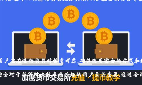 题目：探讨比特币钱包中的交易记录，及其隐私与安全的深度解析

关键词：比特币钱包, 交易记录, 隐私保护, 安全性, 加密货币

介绍：
在当今数字经济蓬勃发展的时代，加密货币作为一种新型的资产逐渐进入大众视野，其中比特币作为最早和最知名的加密货币之一，已经吸引了大量投资者和用户。每个比特币用户通常会使用比特币钱包来存储和管理其比特币资产。

比特币钱包的功能不仅仅是保存比特币，更重要的是，它记录了所有的交易记录。在区块链技术的支持下，比特币交易的透明性和可追溯性成为其一大特性。用户无论是进行日常交易，还是长期投资，都必然会涉及到钱包的使用和交易记录的管理。

然而，有些用户在使用比特币钱包时，可能对交易记录产生了误解或困惑。本文将深入探讨比特币钱包的交易记录，包括交易记录的重要性、如何管理交易记录、隐私与安全的考虑，以及相关常见问题的解答。

比特币钱包的基本概念
比特币钱包，一个存储比特币的数字工具，可以是软件、硬件或者其他平台。它包含了用户的私钥和公钥，是进行比特币交易的必要工具。私钥是用来签名交易的，确保交易的安全性；而公钥则用于接收支付和查看余额。

交易记录的重要性
交易记录不仅仅是比特币的钱包统计数据，更是评估个人资产和执行税务申报的重要依据。在区块链上，所有交易都存储在节点中，任何账号和交易都可以随时被审计和查询。在法律和财务层面上，用户需要对每一笔收入和支出进行清晰的记录，以确保合规性。

如何管理交易记录
用户可以通过几种方式来管理和查看交易记录：
- **区块链浏览器**：使用区块链浏览器，如Blockchain.com、Blockchair.com等，用户可以通过输入钱包地址，随时查看其交易记录。
- **钱包应用**：许多现代的钱包应用会自动记录每一笔交易，并向用户提供详细的报告，包括交易的时间、金额和接收方等信息。
- **手动记录**：用户可以自行创建电子表格或应用程序，手动记录每一笔交易的详细信息，包括时间、金额和目的，以便日后参考。

交易记录与隐私
比特币的交易历史是公开的，任何人都可以通过区块链查询。然而用户的隐私保护却是一个重要的问题。虽然比特币地址不直接与用户的身份绑定，但如果交易记录和个人信息不加以妥善管理，用户依然可能被识别出来。

为了增强隐私保护，用户可以采取以下措施：
1. **使用多个地址**：在每次交易时使用不同的比特币地址，这样可以有效保护个人交易的聚合信息。
2. **混合服务**：一些混合服务，如CoinJoin，可以将多笔交易混合在一起，增加交易的匿名性。
3. **隐私币**：使用设计上兼具隐私保护功能的硬币，如门罗币（Monero）等，来进行交易。

比特币交易的安全性
比特币的安全性要求用户采取多方位的安全措施。以下是一些数据保护措施：
1. **硬件钱包**：使用硬件钱包存储私钥，防止在线攻击。
2. **备用钱包**：保持多个钱包，并定期备份私钥地址，确保资产不丢失。
3. **启用双重验证（2FA）**：确保每次访问钱包时需进行二次身份验证。

常见问题

1. 为什么我的比特币钱包没有交易记录？
如果用户的比特币钱包显示没有任何交易记录，可能有几个原因：
- **新钱包**：如果你刚刚创建了比特币钱包，尚未进行过任何交易，自然不会有交易记录。
- **没有余额**：如果钱包没有比特币余额，则只能接受比特币的存入，而不能进行交易。
- **查询错误**：确保用户在正确的钱包地址上进行查询，错误的地址会导致无任何交易记录。
- **连接问题**：有时候钱包应用与服务器的连接不稳定，会导致交易记录不能及时更新。

2. 如何查看比特币的交易历史？
用户可以通过以下几种途径查看比特币的交易历史：
- **区块链浏览器**：通过输入网址和钱包地址，可以在区块链浏览器中了解相关交易历史。
- **钱包应用内**：大多数比特币钱包应用会提供交易记录的显示，用户可以在“历史记录”或“交易”界面查找。
- **导出交易记录报告**：一些高级钱包提供导出功能，允许用户将交易记录导出为电子表格进行详细分析。

3. 交易记录会影响我的个人隐私吗？
是的，比特币的交易记录是公开的，所有的交易记录都可以被任何人查询，这可能使用户的隐私暴露在外。如果个人信息与交易地址关联，例如在某次交易中使用了与个人身份相关的支付方式，则可能会被追踪。

4. 如何保护我的交易记录和资产安全？
为了保障交易记录和资产的安全，用户应采取多种措施，例如：
- 定期更改钱包密码并使用复杂密码。
- 启用双重认证技术来增加安全性。
- 使用硬件钱包等方式存储私钥和加密资产，确保不受网络攻击影响。

5. 我可以删除交易记录吗？
在区块链上，交易记录是不可更改或删除的。一旦比特币交易被确认并进入区块链，将永久存储。因此，用户应在进行交易时慎重考虑，确保使用安全的方式和地址。

总体而言，比特币的钱包及其交易记录是用户与区块链交互的关键组成部分。理解交易记录的管理和安全对于任何对比特币感兴趣的用户至关重要。通过合理的隐私保护策略和安全措施，用户可以更好地保护自己的数字资产。