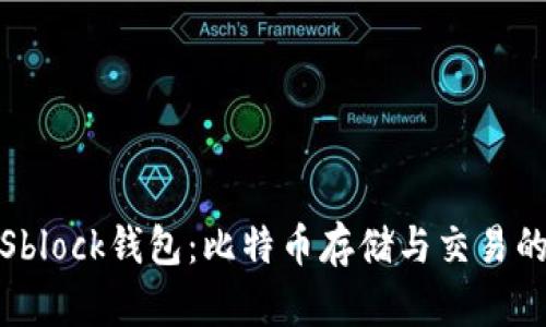 全面解析Sblock钱包：比特币存储与交易的安全选择