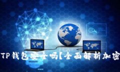 华英会的钱放TP钱包安全吗