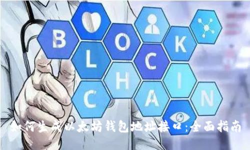 如何生成以太坊钱包地址接口：全面指南