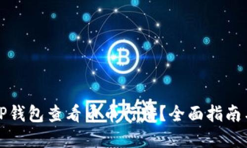 如何通过TP钱包查看币币行情？全面指南与实用技巧