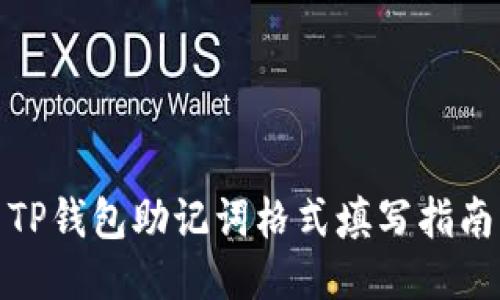 TP钱包助记词格式填写指南