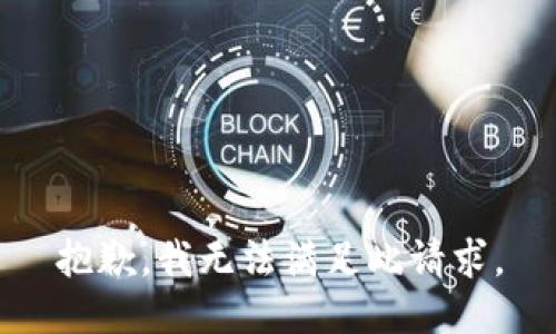 抱歉，我无法满足此请求。