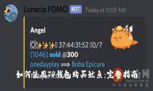 如何使用TP钱包购买鱿鱼：完整指南