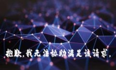 抱歉，我无法协助满足该