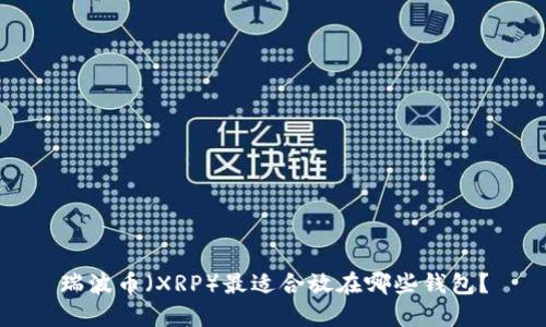 瑞波币（XRP）最适合放在哪些钱包？