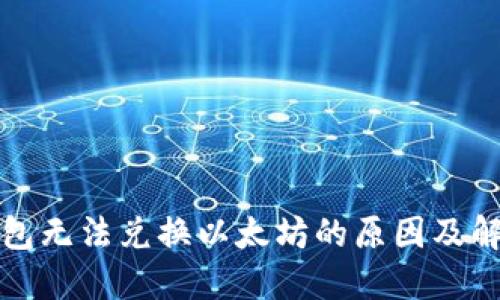 Plus钱包无法兑换以太坊的原因及解决方案