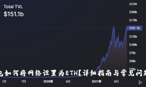 TP钱包如何将网络设置为ETH？详细指南与常见问题解答