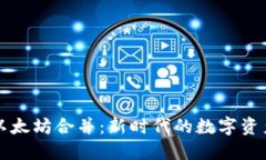 TP钱包与以太坊合并：新时