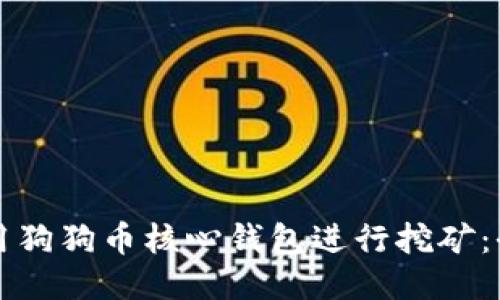 如何使用狗狗币核心钱包进行挖矿：全面指南