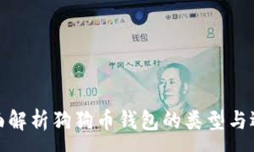 :
全面解析狗狗币钱包的类型与选择