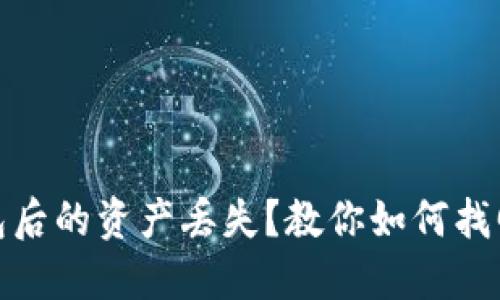 : 转入TP钱包后的资产丢失？教你如何找回和避免错误