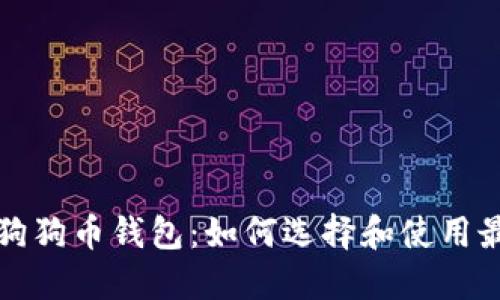 全球最大的狗狗币钱包：如何选择和使用最安全的钱包