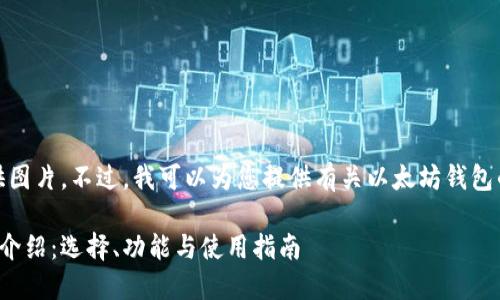 很抱歉，我无法提供图片。不过，我可以为您提供有关以太坊钱包的详细信息和描述。

以太坊钱包的全面介绍：选择、功能与使用指南