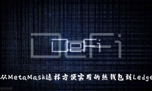 关于加密货币钱包的全面解析

引言

随着加密货币的普及，越来越多的人开始关注如何安全、便捷地存储和管理他们的数字资产。钱包作为存储和交易加密货币的工具，已经逐渐演变出各种类型，以适应不同用户的需求。在众多钱包中，TP钱包因其易用性和功能性受到广泛欢迎。但除了TP钱包，还有哪些钱包同样出色，值得用户尝试呢？

  除了TP钱包，还有哪些好用的钱包？ / 

 guanjianci 加密货币钱包, TP钱包, 硬件钱包, 办公钱包, 移动钱包 /guanjianci 

---

一、加密货币钱包的分类

在了解其他钱包之前，有必要先了解加密货币钱包的基本种类。一般来说，钱包可以分为热钱包和冷钱包两大类：

1. 热钱包：这些钱包通常连接互联网，方便用户随时随地进行交易。它们包括桌面钱包、移动钱包和在线钱包。因其易用性，适合频繁交易的用户。但是，由于技术原因，热钱包相较于冷钱包，安全性较低。

2. 冷钱包：这些钱包不直接连接互联网，通常用来长时间存储数字资产，安全性较高。冷钱包包括硬件钱包和纸钱包，适合于长期持有加密货币的用户。

明白了钱包的基本分类后，我们可以一同探讨几款优质钱包，它们各具特色，可供用户根据自身需求进行选择。

二、推荐钱包

h41. MetaMask/h4

MetaMask是一个以太坊及ERC-20代币的热门浏览器扩展钱包。它不仅易于使用，而且兼容多个去中心化应用（dApps）。它允许用户直接在浏览器内进行交易和管理资产，操作简单，并且拥有强大的功能，如可自定义的交易费用、连接硬件钱包等。

MetaMask的安全性也较高，用户私钥存储在本地，而非中央服务器。不过，由于MetaMask是热钱包，用户仍需防范网络钓鱼等攻击。

h42. Trust Wallet/h4

Trust Wallet是Binance推出的一款移动钱包，支持多种加密货币的存储与交换。其用户友好的界面使得新用户也可以快速上手。同时，Trust Wallet自带去中心化交易所，可以直接在钱包内进行交易，极大地方便了用户。

Trust Wallet同样注重安全性，私钥存储在用户的设备上，确保用户对自己资金的完全掌控。此外，Trust Wallet还提供DeFi（去中心化金融）功能，让用户在一个平台上即可享受多种服务。

h43. Ledger Nano S/X/h4

Ledger是知名的硬件钱包品牌，其Nano S和Nano X两款硬件钱包在市场上广受欢迎。Ledger钱包以其高安全性著称，私钥存储在设备的安全元件中，不会暴露给任何在线环境。

Ledger Nano X相较于Nano S，增加了蓝牙功能，支持移动设备连接，更加便捷。硬件钱包适合长期持有大额资产的用户，虽然相对价格较高，但其安全性和功能性是其价值所在。

h44. Exodus Wallet/h4

Exodus是一款桌面和移动兼容的热钱包，支持多种加密货币的存储与交换。它的用户界面设计优雅且直观，新手用户容易上手。Exodus不仅提供资产管理功能，还集成了ShapeShift，可以实现即时交易。

Exodus还允许用户通过其内置的Backup功能，使用种子短语进行资产恢复，大大提高了安全性。不过，由于Exodus是热钱包，使用时仍需保持警惕，确保设备安全。

h45. Coinomi/h4

Coinomi仍然是一款较为出色的多币种钱包，支持500多种加密货币。其界面简洁清晰，便于交易和管理。Coinomi还有着高等级的保护用户隐私的策略，因此用户在使用时感到安全。

此外，Coinomi还允许用户通过其平台直接交换数字资产，方便快捷。尽管Coinomi是热钱包，但其强大的功能和广泛的币种支持使其成为一个值得考虑的选项。

三、可能相关问题

h41. 如何选择适合自己的加密货币钱包？/h4

选择适合自己的钱包取决于多个因素。首先要考虑的是你的使用习惯。如果你是频繁交易的用户，热钱包如MetaMask和Trust Wallet会更合适，因为它们可以在需要时快速进行交易。而如果你打算长期持有资产，那么冷钱包如Ledger将是更安全的选择。

其次，安全性是不容忽视的因素。不同的钱包提不同的安全措施。有些钱包提供多重签名功能，而有些则使用硬件加密。选择钱包时一定要清楚自己的需求，并选择那些能确保密钥安全的选项。

最后，用户体验也是一个关键因素。一款好的钱包应该具备友好的用户界面，同时支持多种资产的管理与交易。用户可以根据推荐和评价来选择最适合自己的钱包。

h42. 热钱包和冷钱包，哪个更安全？/h4

热钱包和冷钱包各有优劣，安全性方面不能简单地定义哪个更安全。热钱包方便用户随时进行交易，但由于其不断连接网络，容易受到攻击者的瞄准，风险相对较高。相反，冷钱包不会连接互联网，更加安全，适合于长期存储。

然而，冷钱包的使用相对麻烦，需要用户具备一定的操作知识。此外，丢失硬件钱包或纸钱包、忘记密码和种子短语也可能导致资产无法找回。

因此，用户可以考虑将资产分散存储在热钱包和冷钱包中，以兼顾交易的灵活性和资产的安全性。

h43. 为什么要备份加密货币钱包？/h4

备份加密货币钱包至关重要。因为用户的数字资产受到私钥的保护，如果用户丢失了钱包或设备而没有备份，所有资产都将无法找回。backup功能使得用户能够在丢失设备后恢复钱包。

绝大多数钱包都会提供种子短语或助记词，这是恢复钱包的唯一方式。用户需妥善保管这段信息，不可与他人共享或存档在在线平台，尽量写在纸上或使用离线储存方式。

建议用户定期检查自己的备份是否完整，并对钱包进行定期的安全审查，确保资产安全。

h44. 加密货币钱包的安全技巧有哪些？/h4

为了保障加密货币钱包的安全，用户可以遵循以下几个技巧：

1. **开启双重认证**：尽量选用支持双重认证的钱包，以提高安全性。

2. **定期更换密码**：使用强密码，并定期更换，可有效降低账户被盗用的风险。

3. **避免公共Wi-Fi**：进行交易时，尽量避免在公共Wi-Fi网络下操作，以免遭受攻击。

4. **使用硬件钱包**：对大额资产，使用硬件钱包或冷存储来提高安全性。

5. **定期进行安全审查**：定期检查和更新安全设置，及时了解潜在的安全威胁。

h45. 加密货币钱包是否会收费？/h4

加密货币钱包的收费模式各有不同。大部分热钱包如Trust Wallet或MetaMask是免费的，但可能会对交易过程中的网络费用收取一些手续费，这些手续费并非钱包本身收取，而是矿工所指定的费用。

冷钱包如Ledger通常需要用户支付购买硬件的费用，这一部分费用较高，但由其提供的安全性却是长期持有资产的保障。

总的来说，使用不同钱包或进行交易时，用户需提前了解相关费用，以便做出最经济划算的决策。

---

结论

在选择适合自己的加密货币钱包时，用户不可忽视自己的需求和资产状况，包括交易频率和资金安全。市面上的钱包种类繁多，从MetaMask这样方便实用的热钱包到Ledger等安全性高的冷钱包，各有各的优势。希望上述信息能够帮助用户做出最合适的选择，更好地管理自己的加密资产。