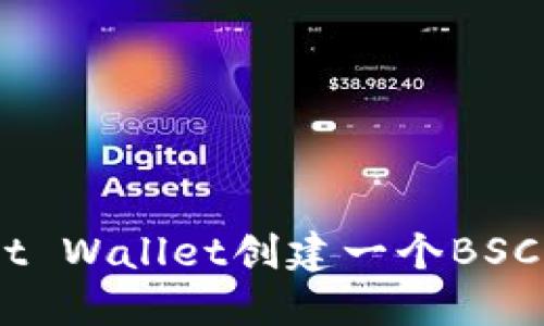 如何使用Trust Wallet创建一个BSC钱包：详细指南