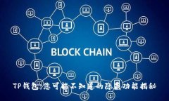 TP钱包：您可能不知道的隐