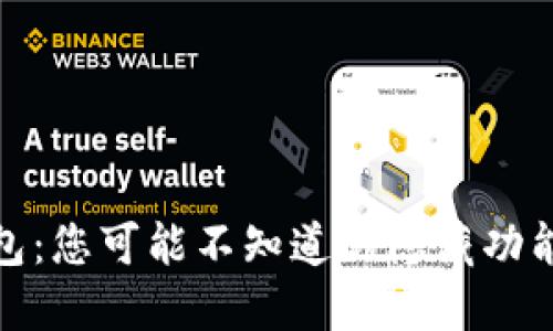 TP钱包：您可能不知道的隐藏功能揭秘