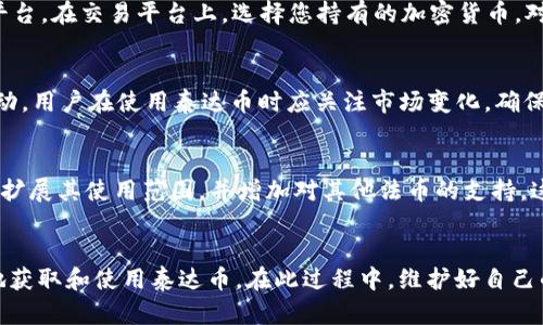   如何获取泰达币钱包地址？ / 
 guanjianci 泰达币, 钱包地址, 数字货币, 区块链, 加密货币 /guanjianci 

一、泰达币概述
泰达币（Tether, USDT）是一种稳定币，它的价值通常与法定货币（如美元）挂钩，1 USDT 通常等于 1 美元。随着区块链技术的发展，泰达币的使用逐渐增多，成为加密货币市场中最为常见的交易对之一。用户通常使用数字钱包来存储、接收和发送泰达币。因此，获取一个泰达币钱包地址是参与这一市场的重要一步。

二、选择合适的钱包类型
在获取泰达币钱包地址之前，首先要选择合适的钱包类型。泰达币支持多种钱包类型，包括软件钱包、硬件钱包和在线钱包。每种类型的钱包都有其独特的优缺点。

h41. 软件钱包/h4
软件钱包可以是在电脑或手机上下载的应用程序。这类钱包使用便捷，适合频繁交易的用户。常见的软钱包有法币钱包（如 Binance Wallet, Huobi Wallet）和去中心化钱包（如 MetaMask, Trust Wallet）。

h42. 硬件钱包/h4
硬件钱包是一种物理设备，可以离线存储加密货币，提高了安全性。对于长期持有用户，硬件钱包是一个非常好的选择。这类钱包的代表有 Ledger 和 Trezor。

h43. 在线钱包/h4
在线钱包是一种基于云服务的钱包，用户可以通过网页获得访问权限。这类钱包使用方便，但相对安全性较低，易受到黑客攻击。常见的在线钱包平台有 Coinbase 和 EXODUS。

三、如何创建泰达币钱包地址
创建泰达币钱包地址的步骤通常是相似的，以下以软件钱包为例介绍其过程。

h41. 下载钱包应用/h4
首先您需要从官方网站或者应用商店下载一个支持泰达币的钱包应用。下载后，按照程序提示安装应用。

h42. 注册账户/h4
安装完成后，打开应用，注册一个新账户。大部分钱包会要求您提供一个电子邮箱和创建一个密码。确保您记录下这些信息，以备今后登录。

h43. 创建钱包/h4
账户创建完成后，系统会引导您创建钱包。在这一步，您通常需要备份助记词（Recovery Phrase），这是恢复钱包的重要信息。

h44. 获取钱包地址/h4
钱包创建完成后，您就可以查看到您的泰达币钱包地址。它通常以字母 T 开头的一串字母和数字。您可以将该地址用来接收泰达币。

四、获取钱包地址失败的原因
如果您在创建泰达币钱包地址的过程中遇到问题，可能有以下几种原因：

h41. 网络问题/h4
网络连接不稳定可能导致下载或创建钱包的过程中失败。您可以尝试重启路由器，或更换网络环境，再次进行操作。

h42. 应用问题/h4
有的时候，您下载的钱包应用可能存在bug，导致无法正常获取钱包地址。在这种情况下，您可以尝试卸载重装应用，或换一个其他的钱包应用。

h43. 注册信息错误/h4
注册时提供的电子邮箱或密码不正确，也会导致无法正常使用钱包。请确保您输入的信息是正确的。

h44. 密码保护/h4
有些钱包应用可能要求设置额外的安全密码。如果您未能设置或输入了错误的密码，也可能无法创建和获取钱包地址。

h45. 钱包维护或更新/h4
某些钱包可能在进行系统维护或者更新，导致用户无法正常创建地址。可以关注官方信息，了解钱包是否正在维护。

五、常见问题解答

h41. 如何安全存储泰达币？/h4
存储泰达币的安全性是每个用户都需要关注的问题。您可以通过以下几种方式来提高数字资产的安全性：
首先，使用硬件钱包是一种安全的选择，因为它将私钥离线存储，不容易受到黑客攻击。其次，确保您备份助记词，不能丢失因为它可以用于恢复钱包。最后，不要在不安全的网络下进行钱包的操作，确保网络的安全性。

h42. 泰达币可以在哪里使用？/h4
泰达币是一个稳定币，越来越多的平台和商家支持使用泰达币进行支付。用户可以在交易所进行加密货币交易，也可以在一些在线商城和服务平台进行消费。同时，很多人也喜欢使用泰达币进行投资，或者在 DeFi（去中心化金融）中进行流动性挖矿。

h43. 如何兑换泰达币？/h4
如果您手中已经有了其他的加密货币，并希望兑换成泰达币，可以通过交易所进行兑换。常见的包括 Binance、Huobi、OKEx 等大交易平台。在交易平台上，选择您持有的加密货币，对应选择 USDT 进行交易。请注意交易手续费，会因不同交易所而有所不同。

h44. 泰达币的价值稳定性如何？/h4
泰达币的价值通常会被锚定在 1 美元左右，这意味着购买 1 USDT 通常需支付1美元。但由于市场供需的影响，有时其价格会略有波动。用户在使用泰达币时应关注市场变化，确保在合适的时机进行交易，以最大程度上保值。

h45. 泰达币的未来发展方向如何？/h4
随着 DeFi 和 NFT 的发展，泰达币作为一种稳定币将继续在加密货币市场中发挥重要作用。此外，Tether（泰达币的发行方）也在不断扩展其使用范围，并增加对其他法币的支持。这使得泰达币在全球数字经济中将扮演越来越重要的角色。

总结
获取泰达币钱包地址是参与数字货币市场的重要一步。通过选择合适的钱包类型、逐步创建钱包、解决可能遇到的问题，用户能够顺利地获取和使用泰达币。在此过程中，维护好自己的账户信息和安全措施也是至关重要的。