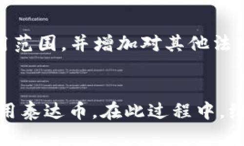   如何获取泰达币钱包地址？ / 
 guanjianci 泰达币, 钱包地址, 数字货币, 区块链, 加密货币 /guanjianci 

一、泰达币概述
泰达币（Tether, USDT）是一种稳定币，它的价值通常与法定货币（如美元）挂钩，1 USDT 通常等于 1 美元。随着区块链技术的发展，泰达币的使用逐渐增多，成为加密货币市场中最为常见的交易对之一。用户通常使用数字钱包来存储、接收和发送泰达币。因此，获取一个泰达币钱包地址是参与这一市场的重要一步。

二、选择合适的钱包类型
在获取泰达币钱包地址之前，首先要选择合适的钱包类型。泰达币支持多种钱包类型，包括软件钱包、硬件钱包和在线钱包。每种类型的钱包都有其独特的优缺点。

h41. 软件钱包/h4
软件钱包可以是在电脑或手机上下载的应用程序。这类钱包使用便捷，适合频繁交易的用户。常见的软钱包有法币钱包（如 Binance Wallet, Huobi Wallet）和去中心化钱包（如 MetaMask, Trust Wallet）。

h42. 硬件钱包/h4
硬件钱包是一种物理设备，可以离线存储加密货币，提高了安全性。对于长期持有用户，硬件钱包是一个非常好的选择。这类钱包的代表有 Ledger 和 Trezor。

h43. 在线钱包/h4
在线钱包是一种基于云服务的钱包，用户可以通过网页获得访问权限。这类钱包使用方便，但相对安全性较低，易受到黑客攻击。常见的在线钱包平台有 Coinbase 和 EXODUS。

三、如何创建泰达币钱包地址
创建泰达币钱包地址的步骤通常是相似的，以下以软件钱包为例介绍其过程。

h41. 下载钱包应用/h4
首先您需要从官方网站或者应用商店下载一个支持泰达币的钱包应用。下载后，按照程序提示安装应用。

h42. 注册账户/h4
安装完成后，打开应用，注册一个新账户。大部分钱包会要求您提供一个电子邮箱和创建一个密码。确保您记录下这些信息，以备今后登录。

h43. 创建钱包/h4
账户创建完成后，系统会引导您创建钱包。在这一步，您通常需要备份助记词（Recovery Phrase），这是恢复钱包的重要信息。

h44. 获取钱包地址/h4
钱包创建完成后，您就可以查看到您的泰达币钱包地址。它通常以字母 T 开头的一串字母和数字。您可以将该地址用来接收泰达币。

四、获取钱包地址失败的原因
如果您在创建泰达币钱包地址的过程中遇到问题，可能有以下几种原因：

h41. 网络问题/h4
网络连接不稳定可能导致下载或创建钱包的过程中失败。您可以尝试重启路由器，或更换网络环境，再次进行操作。

h42. 应用问题/h4
有的时候，您下载的钱包应用可能存在bug，导致无法正常获取钱包地址。在这种情况下，您可以尝试卸载重装应用，或换一个其他的钱包应用。

h43. 注册信息错误/h4
注册时提供的电子邮箱或密码不正确，也会导致无法正常使用钱包。请确保您输入的信息是正确的。

h44. 密码保护/h4
有些钱包应用可能要求设置额外的安全密码。如果您未能设置或输入了错误的密码，也可能无法创建和获取钱包地址。

h45. 钱包维护或更新/h4
某些钱包可能在进行系统维护或者更新，导致用户无法正常创建地址。可以关注官方信息，了解钱包是否正在维护。

五、常见问题解答

h41. 如何安全存储泰达币？/h4
存储泰达币的安全性是每个用户都需要关注的问题。您可以通过以下几种方式来提高数字资产的安全性：
首先，使用硬件钱包是一种安全的选择，因为它将私钥离线存储，不容易受到黑客攻击。其次，确保您备份助记词，不能丢失因为它可以用于恢复钱包。最后，不要在不安全的网络下进行钱包的操作，确保网络的安全性。

h42. 泰达币可以在哪里使用？/h4
泰达币是一个稳定币，越来越多的平台和商家支持使用泰达币进行支付。用户可以在交易所进行加密货币交易，也可以在一些在线商城和服务平台进行消费。同时，很多人也喜欢使用泰达币进行投资，或者在 DeFi（去中心化金融）中进行流动性挖矿。

h43. 如何兑换泰达币？/h4
如果您手中已经有了其他的加密货币，并希望兑换成泰达币，可以通过交易所进行兑换。常见的包括 Binance、Huobi、OKEx 等大交易平台。在交易平台上，选择您持有的加密货币，对应选择 USDT 进行交易。请注意交易手续费，会因不同交易所而有所不同。

h44. 泰达币的价值稳定性如何？/h4
泰达币的价值通常会被锚定在 1 美元左右，这意味着购买 1 USDT 通常需支付1美元。但由于市场供需的影响，有时其价格会略有波动。用户在使用泰达币时应关注市场变化，确保在合适的时机进行交易，以最大程度上保值。

h45. 泰达币的未来发展方向如何？/h4
随着 DeFi 和 NFT 的发展，泰达币作为一种稳定币将继续在加密货币市场中发挥重要作用。此外，Tether（泰达币的发行方）也在不断扩展其使用范围，并增加对其他法币的支持。这使得泰达币在全球数字经济中将扮演越来越重要的角色。

总结
获取泰达币钱包地址是参与数字货币市场的重要一步。通过选择合适的钱包类型、逐步创建钱包、解决可能遇到的问题，用户能够顺利地获取和使用泰达币。在此过程中，维护好自己的账户信息和安全措施也是至关重要的。