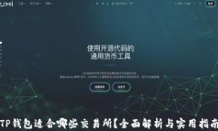 TP钱包适合哪些交易所？全