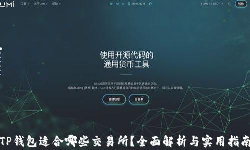 
TP钱包适合哪些交易所？全面解析与实用指南