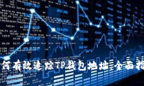 如何有效追踪TP钱包地址：全面指南