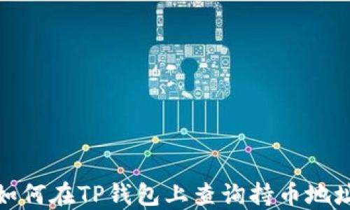 
如何在TP钱包上查询持币地址