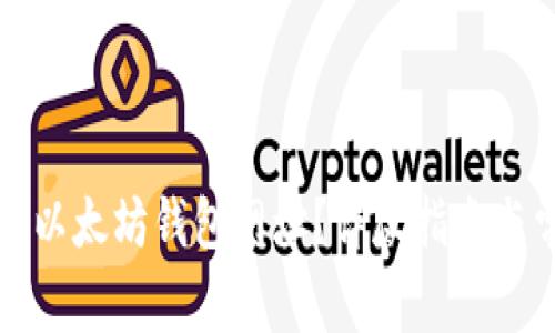 如何有效查询以太坊钱包网址？详尽指南与常见问题解答