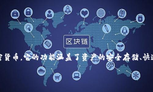 tp钱包（TP Wallet）是一款专注于数字资产管理与交易的应用程序，主要用于存储、管理和交易各种加密货币。它的功能涵盖了资产的安全存储、快速交易、去中心化应用（DApp）的访问、NFT的交易等，方便用户在区块链生态系统中管理自己的数字资产。

### TP钱包：数字资产管理的新选择