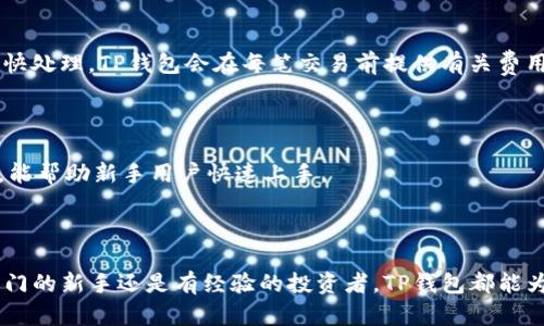   TP钱包：狗狗币的最佳选择与使用指南 / 

 guanjianci TP钱包, 狗狗币, 数字货币钱包, 加密货币, 钱包安全 /guanjianci 

### 引言

在当今数字货币的时代，越来越多的人开始了解并投资于各种加密货币。狗狗币（Dogecoin）作为一种受欢迎的加密货币，其社区的热情和文化让它在众多数字货币中脱颖而出。为了安全地存储和交易狗狗币，选择一个合适的钱包显得尤为重要。TP钱包正是这样一个集中管理多种加密货币的数字钱包，它因其用户友好的界面和强大的安全功能而受到欢迎。接下来，我们将详细介绍TP钱包及其在狗狗币存储和交易中的应用。

### TP钱包概述

TP钱包是一个多功能的移动端加密钱包，支持多种主流数字货币的存储、收发和交易。TP钱包的界面清晰易用，适合新手和老手投资者使用。此外，TP钱包的安全性也很高，采用了多层加密措施来保护用户资产的安全。

### TP钱包的特点

#### 1. 用户友好的界面

TP钱包的设计注重用户体验，无论是新手还是有经验的用户都能快速上手。主界面的布局合理，用户能够很快找到所需的功能，如发送、接收、交易和资产管理。

#### 2. 多重资产支持

除了狗狗币，TP钱包还支持比特币、以太坊、USDT等多种主流加密货币。用户可以在一个钱包中管理多种资产，方便进行交换和投资。

#### 3. 高级安全性

TP钱包采用了多种安全措施来保护用户的资产，包括冷热钱包的分离存储、密码保护、指纹识别等，确保用户的数字资产安全无忧。

#### 4. 便捷的交易功能

在TP钱包中，用户可以快捷地进行加密货币的交换，支持直接交易狗狗币和其他数字货币，省去复杂的步骤，提高交易效率。

### TP钱包的使用流程

#### 1. 下载和安装

用户可以通过TP钱包官网或各大应用商店下载和安装TP钱包应用。安装过程简单，可以直接注册或使用现有的助记词导入钱包。

#### 2. 创建新钱包或导入现有钱包

在TP钱包中，用户可以选择创建一个新钱包或者导入一个已有的钱包。如果是新用户，建议创建一个新钱包，并妥善保管助记词和私钥，以确保资产安全。

#### 3. 接收和发送狗狗币

一旦钱包创建完成，用户可以通过点击“接收”按钮获取自己的钱包地址，并将其发送给其他用户，以便接收狗狗币。发送狗狗币时，用户输入对方地址及金额，确认无误后即可完成交易。

#### 4. 资产管理与交易

TP钱包提供了资产管理的功能，用户可以随时查看自己的资产总值、各类资产的分布情况。用户也可以利用内置的交易功能，方便地对狗狗币进行买卖。

### 常见问题

以下是与TP钱包及狗狗币相关的五个常见问题以及详细的解答。

#### 1. TP钱包如何保障用户资产的安全？

TP钱包在确保用户资产安全方面有多重保障。首先，TP钱包采用了冷热钱包的技术。冷热钱包将资金分为两部分，在线钱包（热钱包）用于日常交易，离线钱包（冷钱包）用于长期存储，这样就算热钱包受到攻击，用户的长期资产依然安全。其次，TP钱包还采用了多重签名和权限控制，确保只有经过授权的用户才能访问特定的功能。此外，TP钱包的用户可以设置复杂的密码，增强账户的安全性，支持指纹识别以及面部识别等 biometrics 技术，进一步提高安全级别。用户在使用时，也需定期修改密码，同时避免连接不安全的网络，以减少被攻击的风险。

#### 2. TP钱包支持哪些加密货币？

TP钱包支持多种主流加密货币，包括但不限于比特币（BTC）、以太坊（ETH）、波场（TRX）、莱特币（LTC）、狗狗币（DOGE）等。用户可以在一个应用中管理不同的资产，方便地进行交易和资产配置。此外，TP钱包还不断更新，适时引入新的加密货币，以满足用户不断变化的需求。

#### 3. 如果我丢失了助记词，该如何恢复钱包？

助记词是恢复钱包的关键，因此用户需要妥善保管。一旦遗失助记词，恢复钱包几乎是不可能的，因为这意味着无法再访问存储在该钱包中的资产。为了防止这种情况发生，建议用户在安全的地方写下助记词，多备几份并存放在不同的安全地点。如果用户习惯于数字化的信息存储，也可以考虑使用云存储服务，但一定要确保该服务的安全性。

#### 4. TP钱包的交易手续费是多少？

TP钱包的交易手续费通常取决于所进行的交易类型和网络的负载。一般而言，向狗狗币网络发送交易时，需要支付一定的矿工手续费，该费用由网络的拥堵程度决定。用户可以根据自己的需求选择交易手续费的高低，较高的手续费通常意味着交易被更快处理。TP钱包会在每笔交易前提供有关费用的信息，并建议用户选择适合的交易速度。

#### 5. TP钱包适合新手使用吗？

TP钱包的界面设计友好，功能直观，专为新手及非专业用户打造，绝对适合刚开始入门的用户。应用中的每个按钮和功能都有清晰的说明，用户可以轻松地通过各项操作，灵活管理自己的数字资产。此外，TP钱包也提供了详细的帮助文档及用户支持服务，能帮助新手用户快速上手。

### 结语

通过以上的介绍，相信大家对TP钱包和狗狗币有了更深入的了解。考虑到数字货币市场的变动性，选择一个合适的钱包保存和管理资产显得尤为重要。TP钱包无疑是一个值得推荐的选择，其安全性和便捷性都能满足绝大多数用户的需求。无论您是刚入门的新手还是有经验的投资者，TP钱包都能为您的狗狗币投资保驾护航。