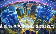 如何通过TP钱包安全出售
