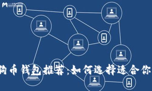 2023年最佳狗狗币钱包推荐：如何选择适合你的数字货币钱包