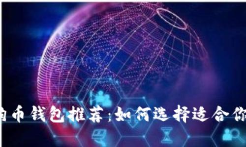 2023年最佳狗狗币钱包推荐：如何选择适合你的数字货币钱包