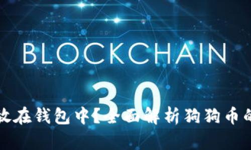 为何将狗狗币存放在钱包中？全面解析狗狗币的安全与投资策略