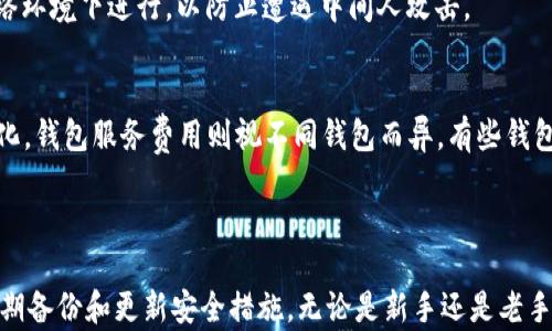 
  全面分析：2023年比特币钱包大全及使用指南/  

关键词：
 guanjianci 比特币钱包, 数字货币, 加密货币, 钱包类型, 钱包安全/ guanjianci 

引言
比特币钱包是数字货币用户存储和管理其资产的基本工具。随着加密货币市场的快速发展，选择合适的比特币钱包变得愈发重要。无论是初学者还是经验丰富的投资者，都需要了解不同类型的钱包、它们的优缺点以及使用方法。本文将深入探讨各类比特币钱包，并提供实用的指南。

1. 比特币钱包的基本类型
比特币钱包主要分为以下几种类型：热钱包、冷钱包、软件钱包和硬件钱包。每种钱包都有其特定的优缺点，根据用户的需求和使用场景选择合适的钱包至关重要。

h41.1 热钱包/h4
热钱包是指连接互联网的钱包，便于用户随时随地进行交易。常见的热钱包包括手机应用、网页钱包和桌面钱包。其主要特点是使用方便、交易迅速，但相对安全性较低，容易受到黑客攻击。

h41.2 冷钱包/h4
冷钱包指不连接互联网的存储方式，通常用来长期存储资产。其形式包括纸钱包和硬件钱包。冷钱包的安全性较高，但在使用过程中不够灵活，转账需要额外的步骤和时间。

h41.3 软件钱包/h4
软件钱包通常是通过电脑或手机的软件应用来管理比特币。这种钱包既可以是热钱包，也可以是冷钱包，功能丰富，用户界面友好，但需要定期更新以防止安全漏洞。

h41.4 硬件钱包/h4
硬件钱包是一种特殊的设备，专门用于存储加密货币。它们既安全又便携，常用于长期投资者。尽管硬件钱包的价格相对较高，但它们提供了额外的安全保护，非常适合持有大量数字资产的用户。

2. 如何选择合适的比特币钱包
在选择比特币钱包时，用户需要考虑多个因素，包括安全性、易用性、兼容性和技术支持等。以下将详细分析这些因素，帮助用户做出明智的选择。

h42.1 安全性/h4
比特币钱包的安全性是选择时最重要的考虑因素之一。热钱包由于随时连接互联网，其安全性受到多种攻击风险的威胁。而冷钱包由于不联网，它的安全性相对较高。如果用户打算长时间持有比特币，选择一个安全的冷钱包是明智的选择。

h42.2 易用性/h4
用户界面友好的钱包会让操作变得更加简单，尤其是对于技术水平不高的新手用户。许多现代钱包都提供了直观的界面，使用户能轻松访问其功能。

h42.3 兼容性/h4
在选择比特币钱包时，兼容性也是一个重要因素。需要确认钱包是否支持用户所持有的其他加密货币以及各类交易平台。这可以提高使用效率并简化资产管理。

h42.4 技术支持和社区支持/h4
强大的技术支持和积极的社区支持往往是钱包成功的重要因素。一个活跃的社区意味着遇到问题时可以得到快速的解决和反馈。检查一下支持团队的响应时间和社区讨论的活跃程度，有助于评估这个钱包的可靠性。

3. 使用比特币钱包的常见问题
在使用比特币钱包的过程中，用户通常会遇到一些疑问，以下列出五个常见的问题，并进行详细解答：

h43.1 如何备份我的比特币钱包？/h4
备份比特币钱包至关重要，因为这可以保护用户的资产。对于软件钱包，用户通常可以在设置中找到备份选项，生成助记词或恢复短语，并将其存储在一个安全的地点（如纸质文档或加密USB驱动器）。对于硬件钱包，备份同样是通过记录助记词来完成，确保不要丢失这些信息。
此外，定期备份也是一种好习惯，尤其是在进行重大交易或转移资产之前。了解如何恢复这种备份也是确保在必要时能够访问资产的重要步骤。同样，千万要保持备份信息的机密性，避免泄露给他人。

h43.2 如果我的钱包被黑客攻击，我该怎么办？/h4
黑客攻击是数字货币世界中一个令人担忧的问题，因此，用户必须保持警惕。如果发现钱包被黑客攻击，首先应立即采取行动，将剩余资产转移到另一安全的钱包中。对于使用热钱包的用户，应考虑使用冷钱包来提高安全性。
同时，及时更改与钱包相关的所有密码，包括邮箱和其他账户密码。进行互联网搜索，查看是否有其他用户报告了类似的攻击情况，了解共享建议和应对措施。此外，向相关平台的客服寻求帮助也是重要的一步，他们可能会提供专业的指导和支持。

h43.3 什么是助记词，为什么它很重要？/h4
助记词（Seed Phrase）是一组随机生成的单词，用户可以使用这组词重建其比特币钱包。这些词通常为12到24个，用户需要妥善保存这些信息，因为失去助记词意味着无法访问钱包中的资产。
助记词是整个钱包安全性的一部分，一旦掌握了这些词，任何人都能访问和控制相应的比特币。务必将助记词妥善保管在安全的位置，并避免将其存放在电脑等容易受到黑客侵袭的地方。可考虑用纸张撰写并存放于安全的地方，如保险柜中。

h43.4 如何提高我的比特币钱包的安全性？/h4
要提高比特币钱包的安全性，用户可以采取多重措施。首先，使用强密码进行钱包加密，并定期更换。其次，尽量选择硬件钱包或其他冷存储解决方案，降低被黑客攻击的风险。
此外，启用双重认证（2FA）也是提高安全性的有效手段。许多比特币钱包支持这个功能，为账户增加额外的保护层。在做交易时，确保在安全的网络环境下进行，以防止遭遇中间人攻击。

h43.5 比特币钱包的交易费用是多少？/h4
比特币钱包的交易费用通常由网络费用和钱包本身的服务费用构成。网络费用是矿工为执行交易而收取的费用，它会根据网络的拥堵程度而变化。钱包服务费用则视不同钱包而异，有些钱包可能会收取固定的费用，而另一些则支持用户自定义费用。
在进行交易之前，用户应了解当前的网络费用，并在钱包设置中选择合适的费用方案。定期关注网络情况和钱包费用结构，有助于降低交易成本。

总结
比特币钱包是数字货币交易的基石，了解其类型、选择标准及使用方法至关重要。在选择和使用比特币钱包时，用户应秉持安全第一的原则，并定期备份和更新安全措施。无论是新手还是老手，随时保持学习和适应市场变化是保持财务健康的关键。希望本文能够帮助读者在2023年找到适合自己的比特币钱包，并安全地管理数字资产。