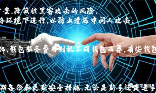 
  全面分析：2023年比特币钱包大全及使用指南/  

关键词：
 guanjianci 比特币钱包, 数字货币, 加密货币, 钱包类型, 钱包安全/ guanjianci 

引言
比特币钱包是数字货币用户存储和管理其资产的基本工具。随着加密货币市场的快速发展，选择合适的比特币钱包变得愈发重要。无论是初学者还是经验丰富的投资者，都需要了解不同类型的钱包、它们的优缺点以及使用方法。本文将深入探讨各类比特币钱包，并提供实用的指南。

1. 比特币钱包的基本类型
比特币钱包主要分为以下几种类型：热钱包、冷钱包、软件钱包和硬件钱包。每种钱包都有其特定的优缺点，根据用户的需求和使用场景选择合适的钱包至关重要。

h41.1 热钱包/h4
热钱包是指连接互联网的钱包，便于用户随时随地进行交易。常见的热钱包包括手机应用、网页钱包和桌面钱包。其主要特点是使用方便、交易迅速，但相对安全性较低，容易受到黑客攻击。

h41.2 冷钱包/h4
冷钱包指不连接互联网的存储方式，通常用来长期存储资产。其形式包括纸钱包和硬件钱包。冷钱包的安全性较高，但在使用过程中不够灵活，转账需要额外的步骤和时间。

h41.3 软件钱包/h4
软件钱包通常是通过电脑或手机的软件应用来管理比特币。这种钱包既可以是热钱包，也可以是冷钱包，功能丰富，用户界面友好，但需要定期更新以防止安全漏洞。

h41.4 硬件钱包/h4
硬件钱包是一种特殊的设备，专门用于存储加密货币。它们既安全又便携，常用于长期投资者。尽管硬件钱包的价格相对较高，但它们提供了额外的安全保护，非常适合持有大量数字资产的用户。

2. 如何选择合适的比特币钱包
在选择比特币钱包时，用户需要考虑多个因素，包括安全性、易用性、兼容性和技术支持等。以下将详细分析这些因素，帮助用户做出明智的选择。

h42.1 安全性/h4
比特币钱包的安全性是选择时最重要的考虑因素之一。热钱包由于随时连接互联网，其安全性受到多种攻击风险的威胁。而冷钱包由于不联网，它的安全性相对较高。如果用户打算长时间持有比特币，选择一个安全的冷钱包是明智的选择。

h42.2 易用性/h4
用户界面友好的钱包会让操作变得更加简单，尤其是对于技术水平不高的新手用户。许多现代钱包都提供了直观的界面，使用户能轻松访问其功能。

h42.3 兼容性/h4
在选择比特币钱包时，兼容性也是一个重要因素。需要确认钱包是否支持用户所持有的其他加密货币以及各类交易平台。这可以提高使用效率并简化资产管理。

h42.4 技术支持和社区支持/h4
强大的技术支持和积极的社区支持往往是钱包成功的重要因素。一个活跃的社区意味着遇到问题时可以得到快速的解决和反馈。检查一下支持团队的响应时间和社区讨论的活跃程度，有助于评估这个钱包的可靠性。

3. 使用比特币钱包的常见问题
在使用比特币钱包的过程中，用户通常会遇到一些疑问，以下列出五个常见的问题，并进行详细解答：

h43.1 如何备份我的比特币钱包？/h4
备份比特币钱包至关重要，因为这可以保护用户的资产。对于软件钱包，用户通常可以在设置中找到备份选项，生成助记词或恢复短语，并将其存储在一个安全的地点（如纸质文档或加密USB驱动器）。对于硬件钱包，备份同样是通过记录助记词来完成，确保不要丢失这些信息。
此外，定期备份也是一种好习惯，尤其是在进行重大交易或转移资产之前。了解如何恢复这种备份也是确保在必要时能够访问资产的重要步骤。同样，千万要保持备份信息的机密性，避免泄露给他人。

h43.2 如果我的钱包被黑客攻击，我该怎么办？/h4
黑客攻击是数字货币世界中一个令人担忧的问题，因此，用户必须保持警惕。如果发现钱包被黑客攻击，首先应立即采取行动，将剩余资产转移到另一安全的钱包中。对于使用热钱包的用户，应考虑使用冷钱包来提高安全性。
同时，及时更改与钱包相关的所有密码，包括邮箱和其他账户密码。进行互联网搜索，查看是否有其他用户报告了类似的攻击情况，了解共享建议和应对措施。此外，向相关平台的客服寻求帮助也是重要的一步，他们可能会提供专业的指导和支持。

h43.3 什么是助记词，为什么它很重要？/h4
助记词（Seed Phrase）是一组随机生成的单词，用户可以使用这组词重建其比特币钱包。这些词通常为12到24个，用户需要妥善保存这些信息，因为失去助记词意味着无法访问钱包中的资产。
助记词是整个钱包安全性的一部分，一旦掌握了这些词，任何人都能访问和控制相应的比特币。务必将助记词妥善保管在安全的位置，并避免将其存放在电脑等容易受到黑客侵袭的地方。可考虑用纸张撰写并存放于安全的地方，如保险柜中。

h43.4 如何提高我的比特币钱包的安全性？/h4
要提高比特币钱包的安全性，用户可以采取多重措施。首先，使用强密码进行钱包加密，并定期更换。其次，尽量选择硬件钱包或其他冷存储解决方案，降低被黑客攻击的风险。
此外，启用双重认证（2FA）也是提高安全性的有效手段。许多比特币钱包支持这个功能，为账户增加额外的保护层。在做交易时，确保在安全的网络环境下进行，以防止遭遇中间人攻击。

h43.5 比特币钱包的交易费用是多少？/h4
比特币钱包的交易费用通常由网络费用和钱包本身的服务费用构成。网络费用是矿工为执行交易而收取的费用，它会根据网络的拥堵程度而变化。钱包服务费用则视不同钱包而异，有些钱包可能会收取固定的费用，而另一些则支持用户自定义费用。
在进行交易之前，用户应了解当前的网络费用，并在钱包设置中选择合适的费用方案。定期关注网络情况和钱包费用结构，有助于降低交易成本。

总结
比特币钱包是数字货币交易的基石，了解其类型、选择标准及使用方法至关重要。在选择和使用比特币钱包时，用户应秉持安全第一的原则，并定期备份和更新安全措施。无论是新手还是老手，随时保持学习和适应市场变化是保持财务健康的关键。希望本文能够帮助读者在2023年找到适合自己的比特币钱包，并安全地管理数字资产。